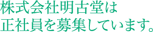 株式会社明古堂は期間従業員を募集しています。