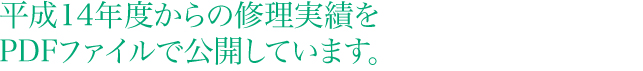 平成14年度からの修理実績をPDFファイルで公開しています。