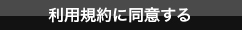 利用規約に同意する