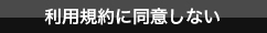 利用規約に同意しない