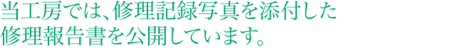 当工房では、修理記録写真を添付した